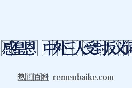 感皇恩·中外三人受封反义词是什么意思的图片